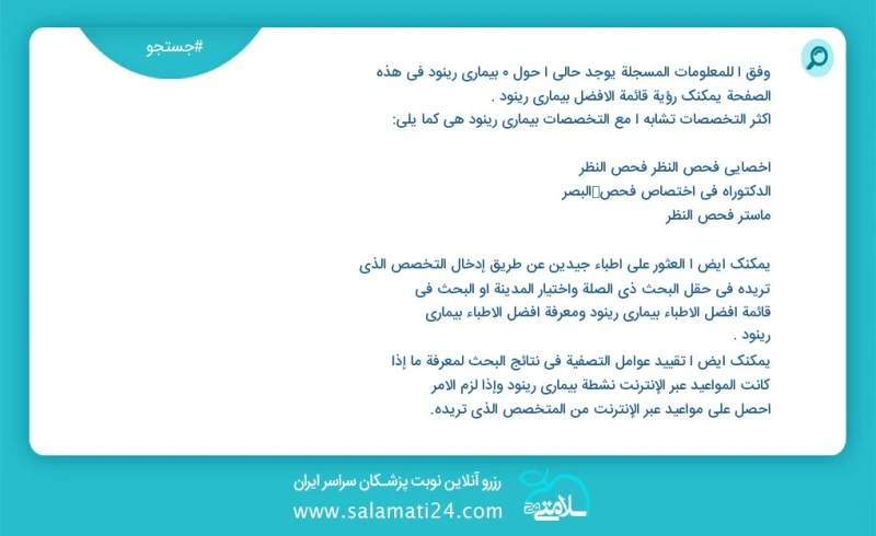 وفق ا للمعلومات المسجلة يوجد حالي ا حول 0 بیماری رینود في هذه الصفحة يمكنك رؤية قائمة الأفضل بیماری رینود أكثر التخصصات تشابه ا مع التخصصات...